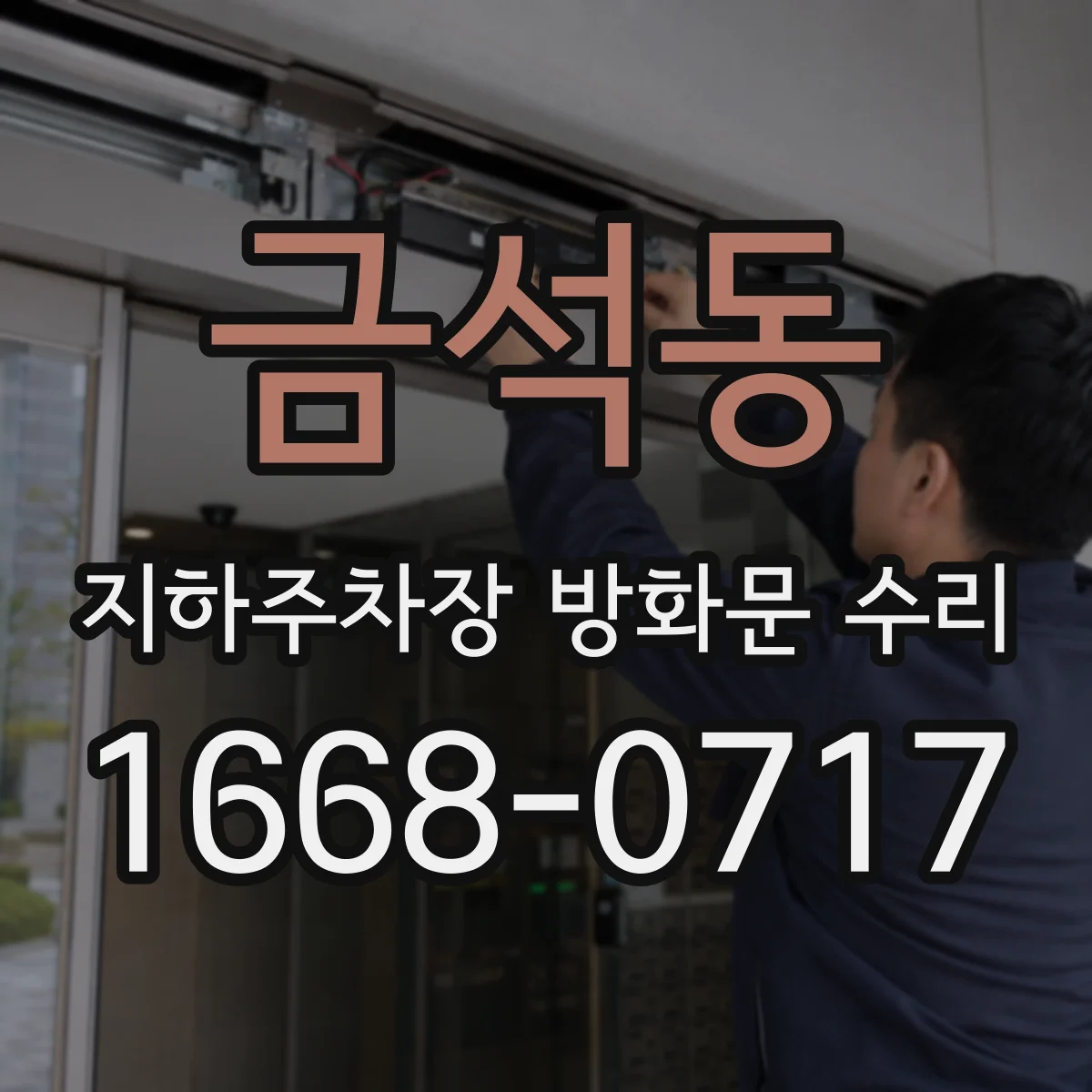 금석동 지하주차장 방화문 수리