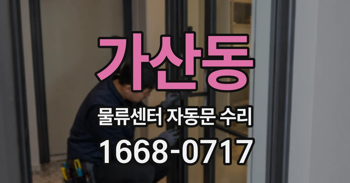 가산동 물류센터 자동문 수리