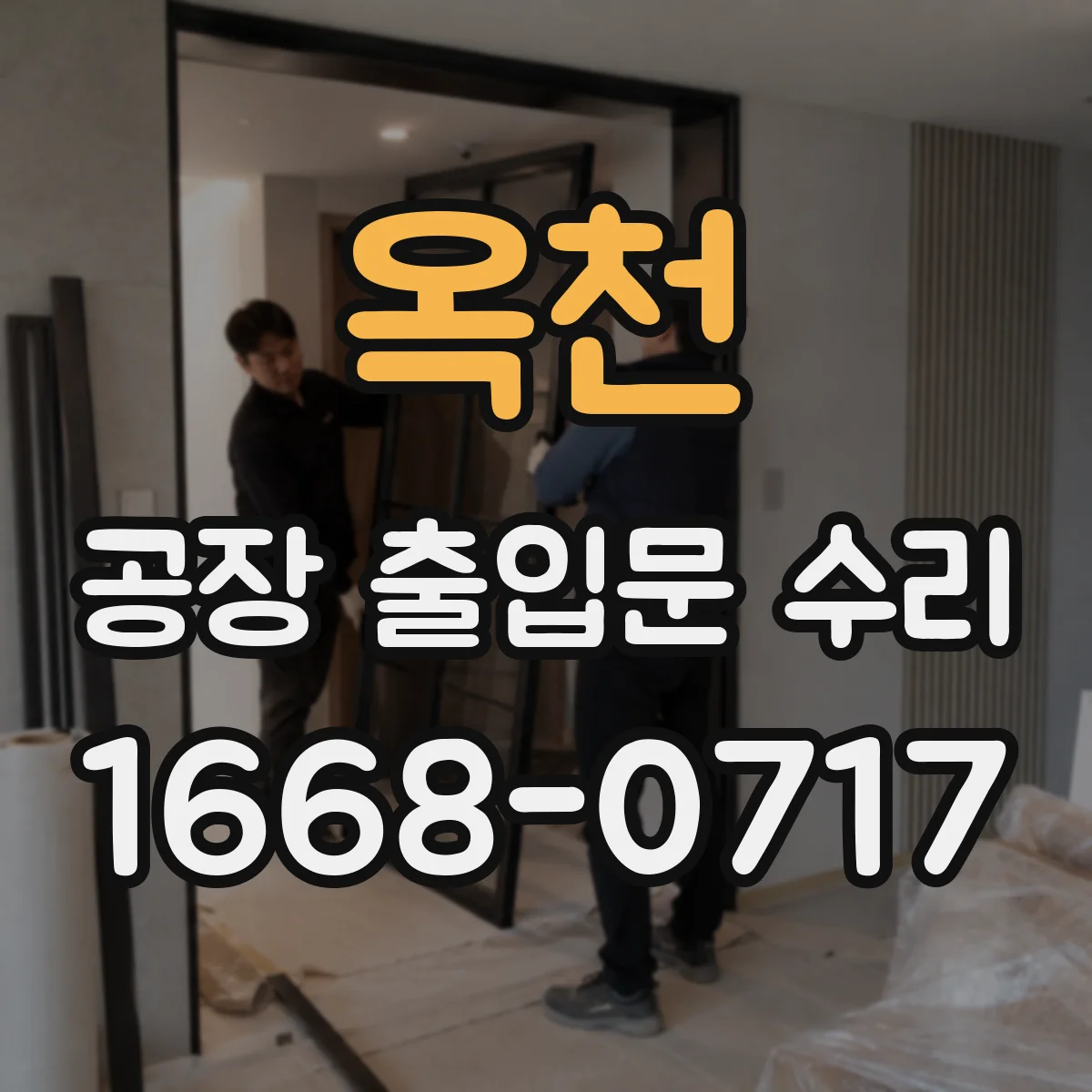 옥천 공장 출입문 수리 게이트 동작 불량 통신 신호 확인