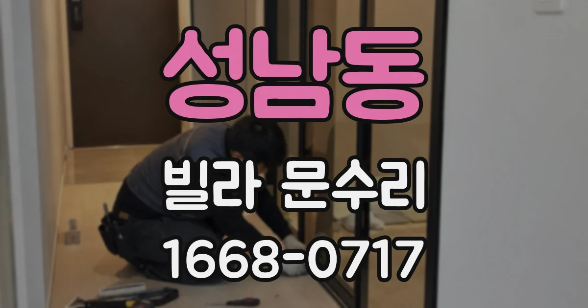 성남동 빌라 문수리