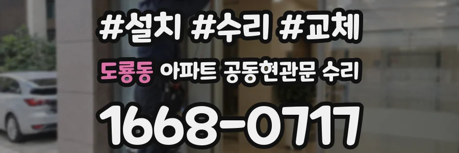 도룡동 아파트 공동현관문 수리