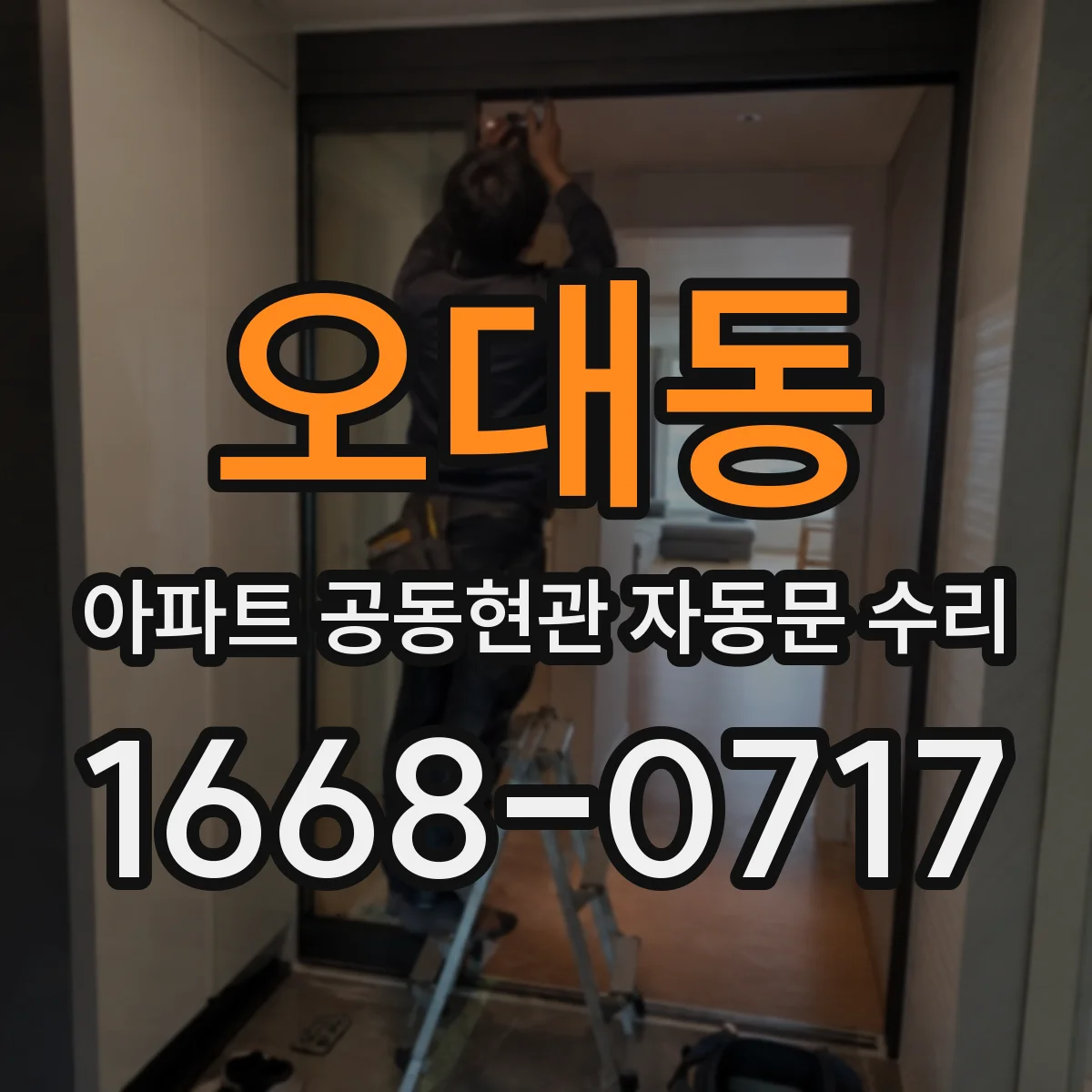 오대동 아파트 공동현관 자동문 수리