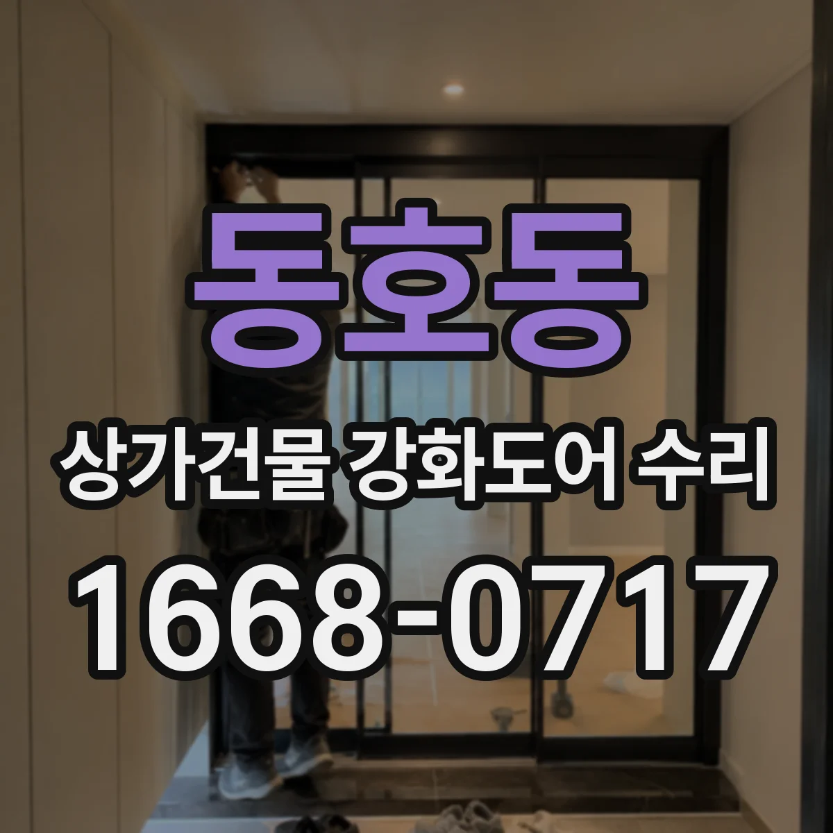 동호동 상가건물 강화도어 수리