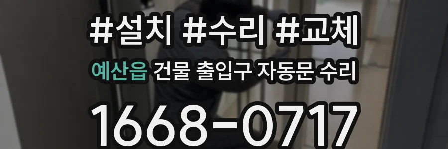 예산읍 건물 출입구 자동문 수리