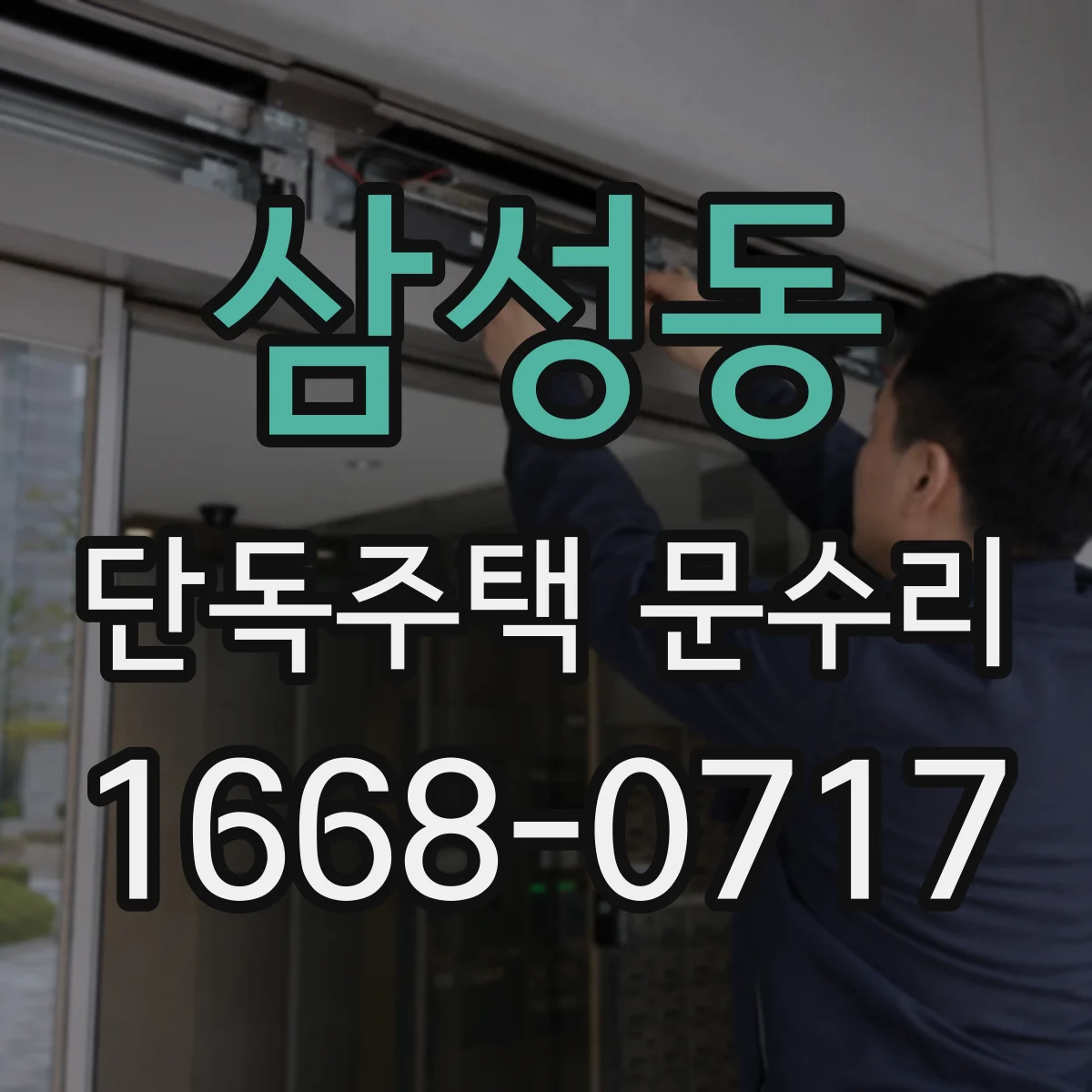 삼성동 단독주택 문수리