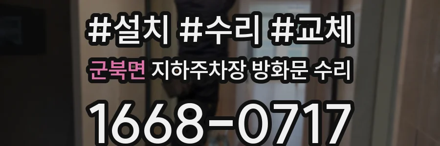 군북면 지하주차장 방화문 수리