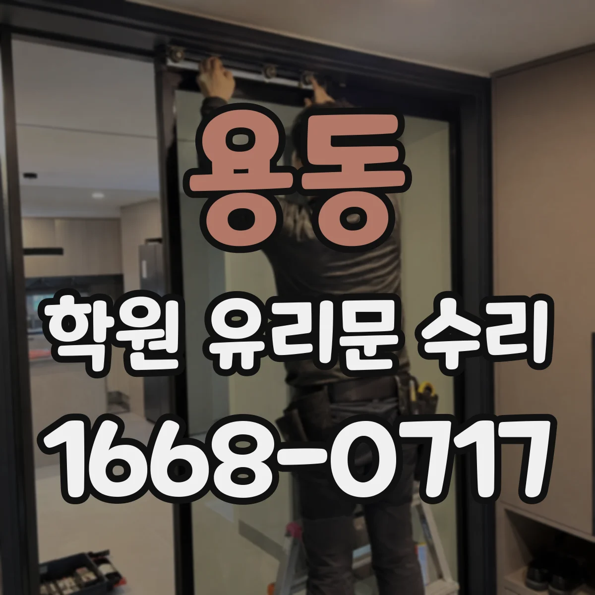용동 학원 유리문 수리