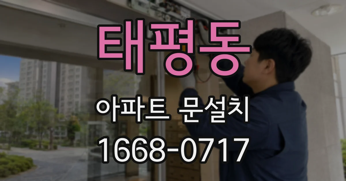 태평동 아파트 문설치