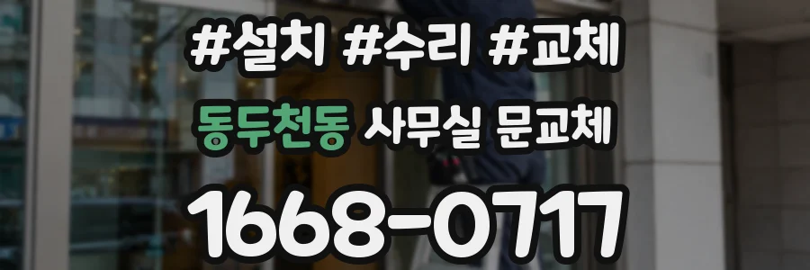 동두천동 사무실 문교체