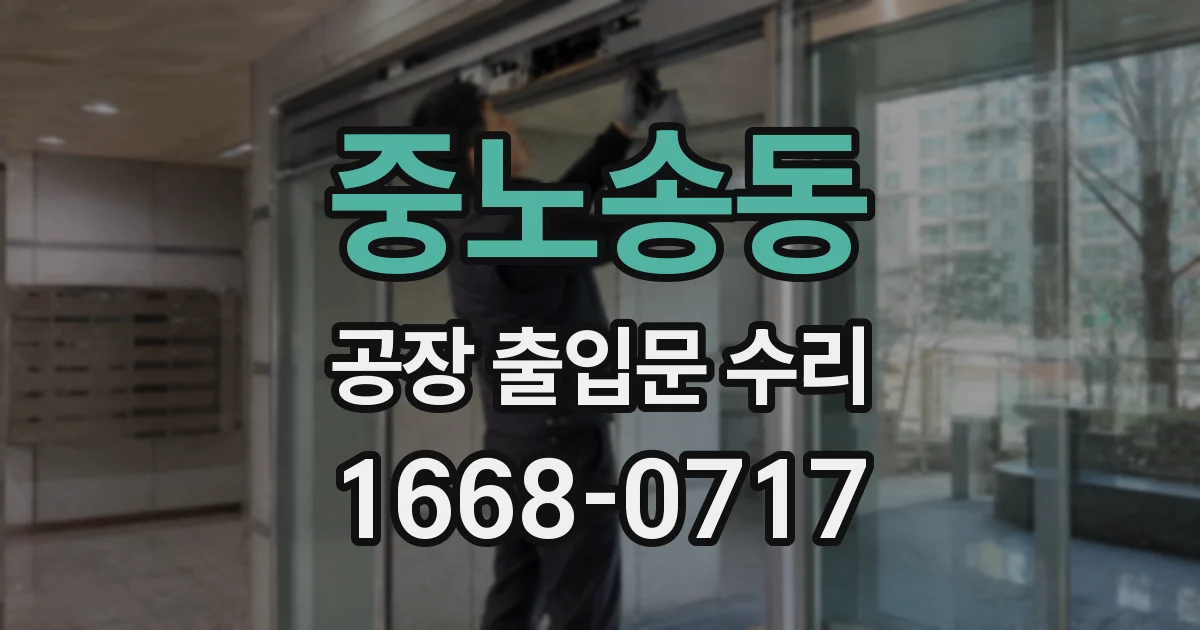 중노송동 공장 출입문 수리