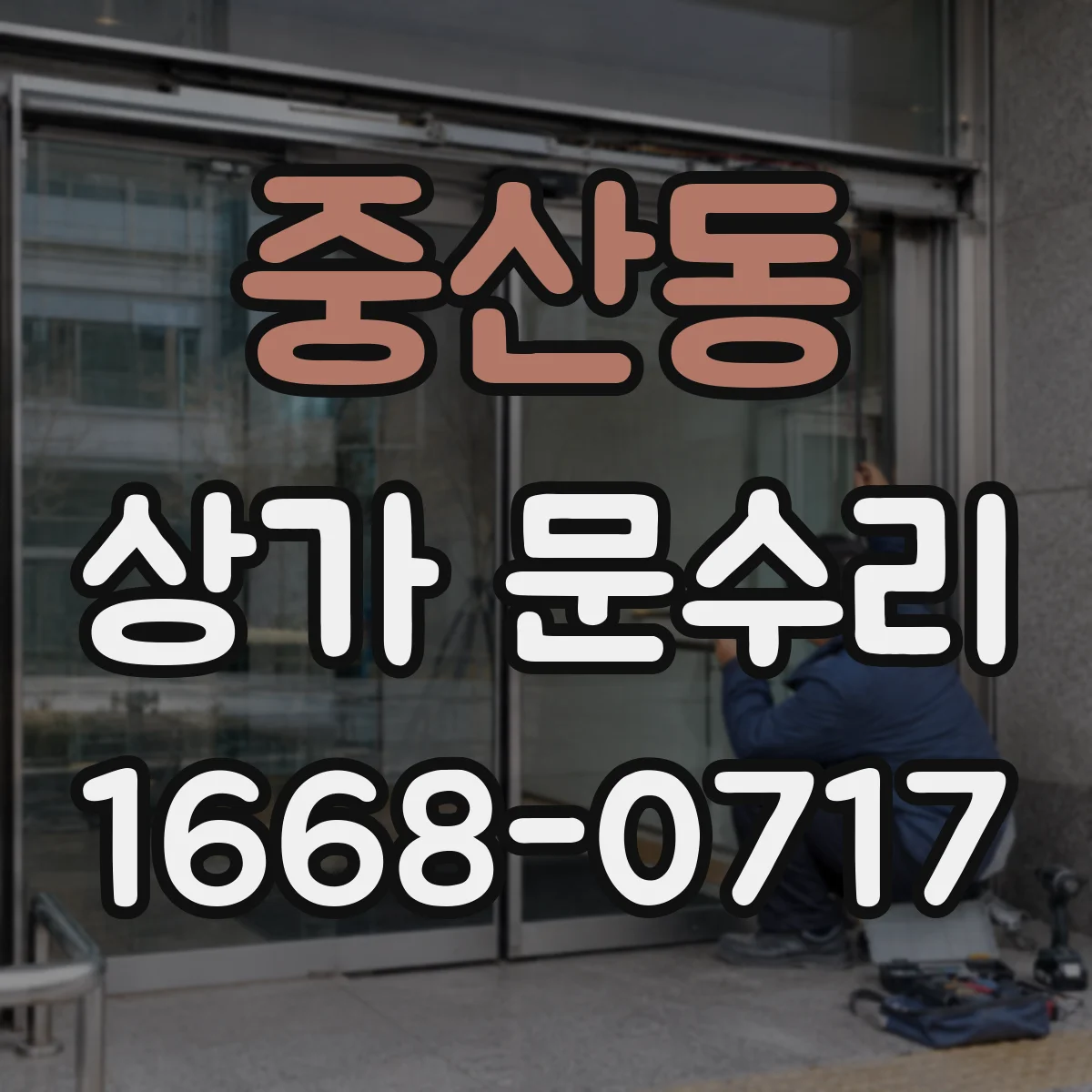 중산동 상가 문수리