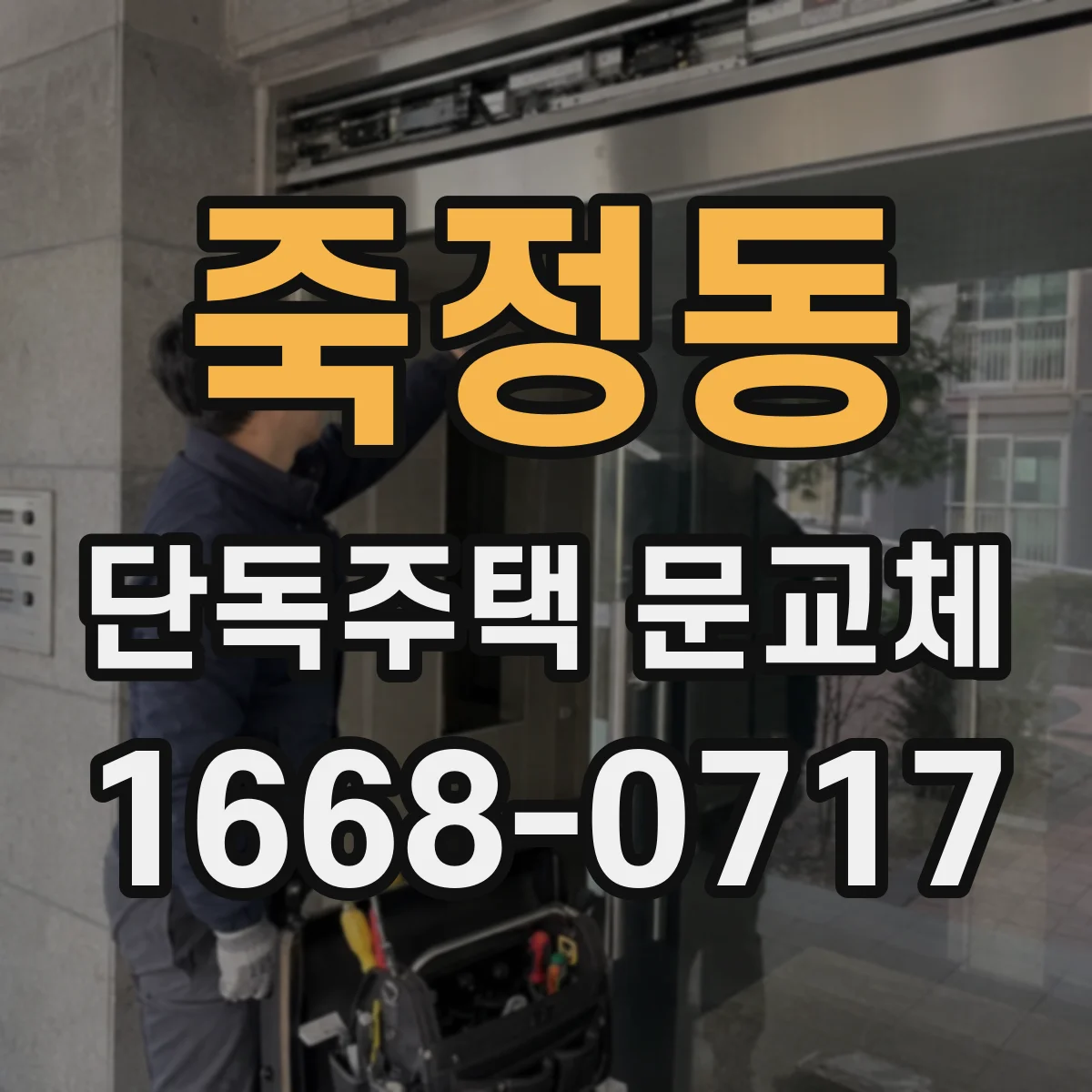 죽정동 단독주택 문교체