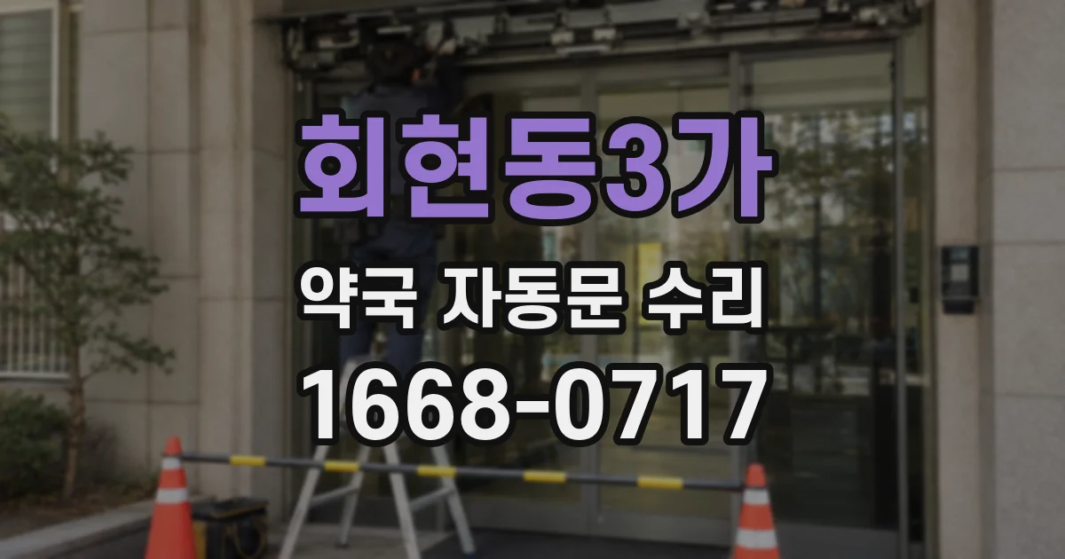 회현동3가 약국 자동문 수리