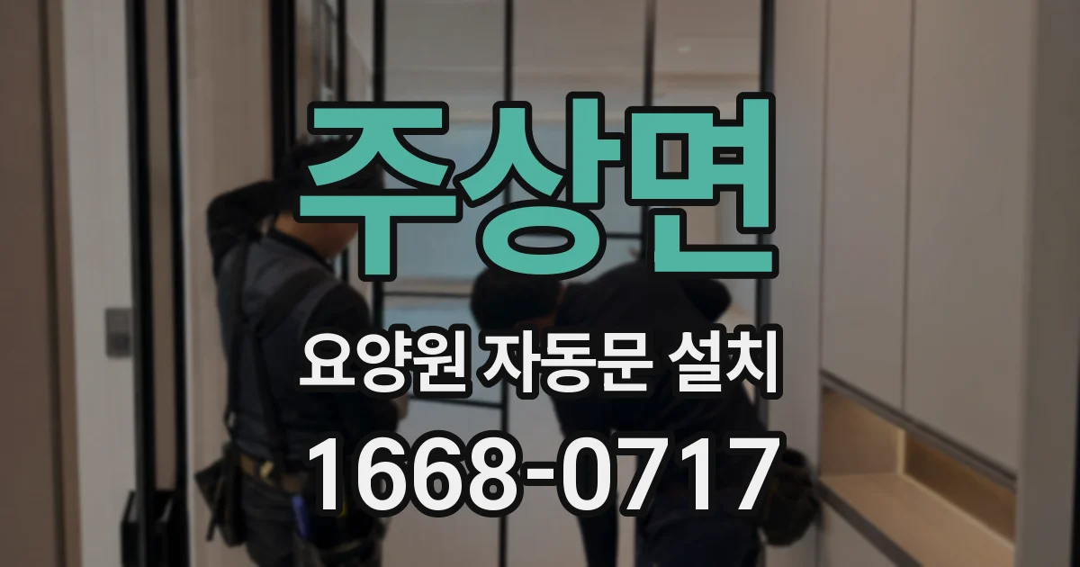 주상면 요양원 자동문 설치