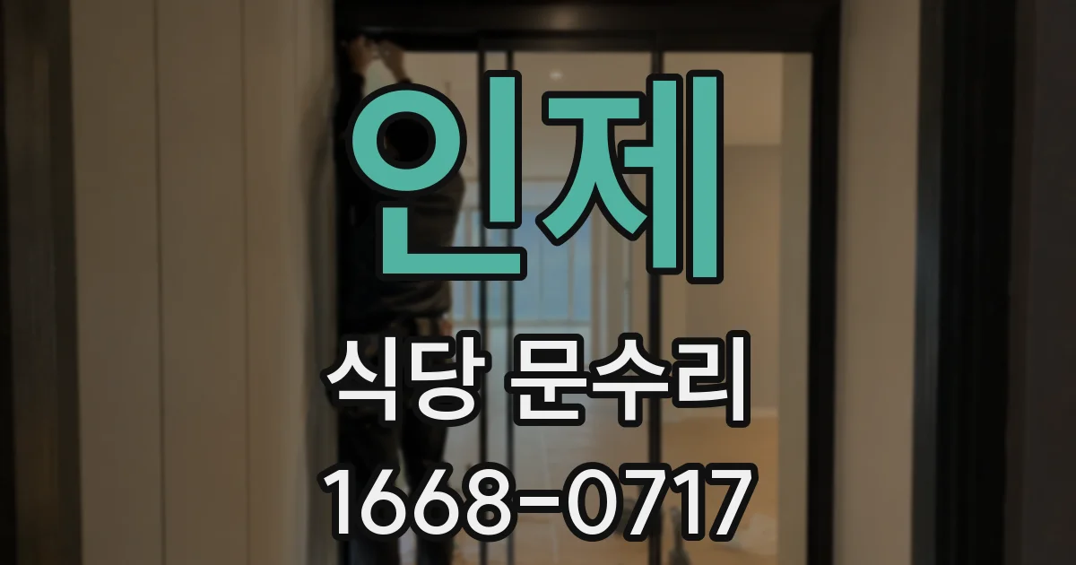 인제 식당 문수리