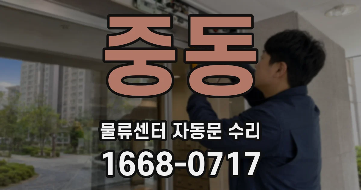 중동 물류센터 자동문 수리