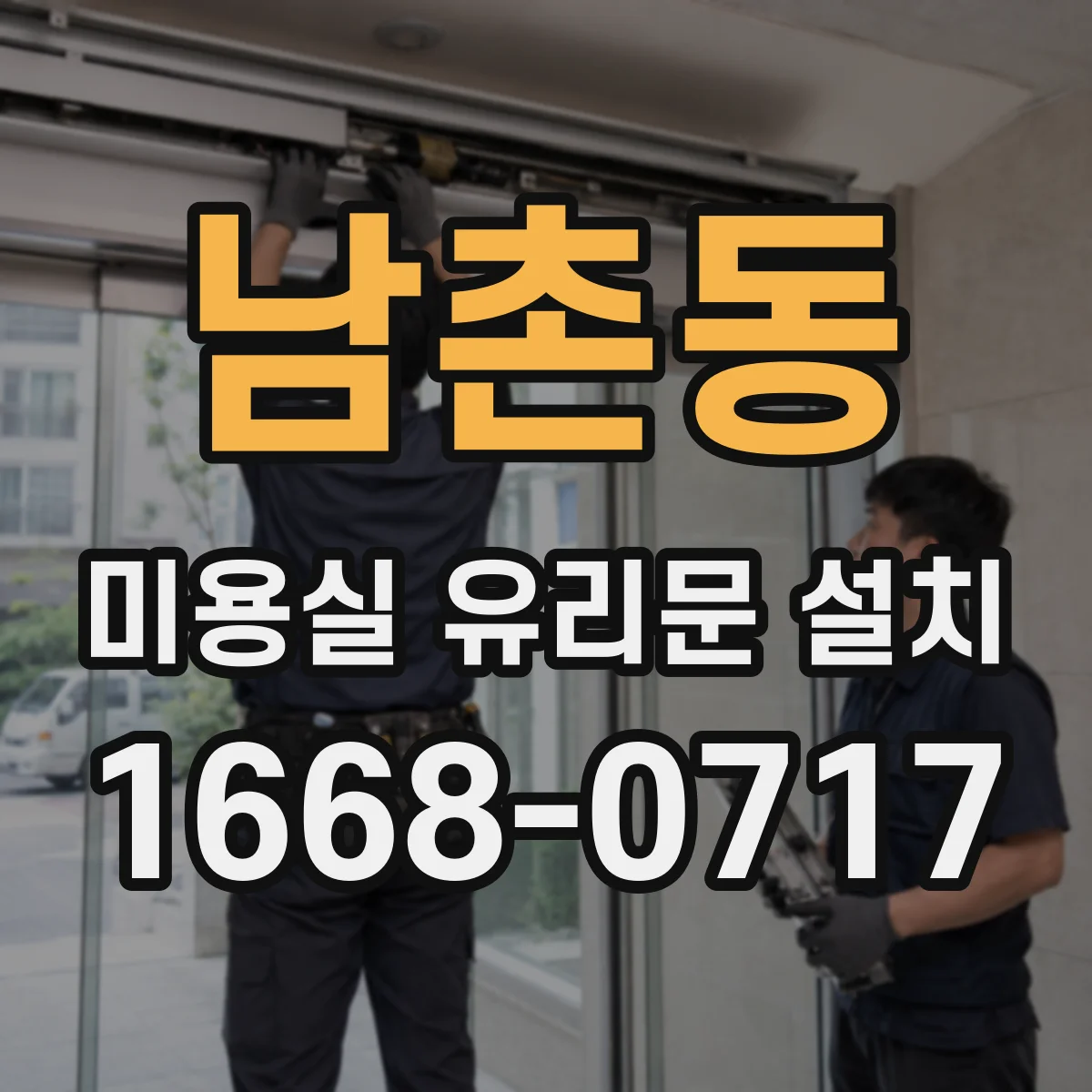 남촌동 미용실 유리문 설치