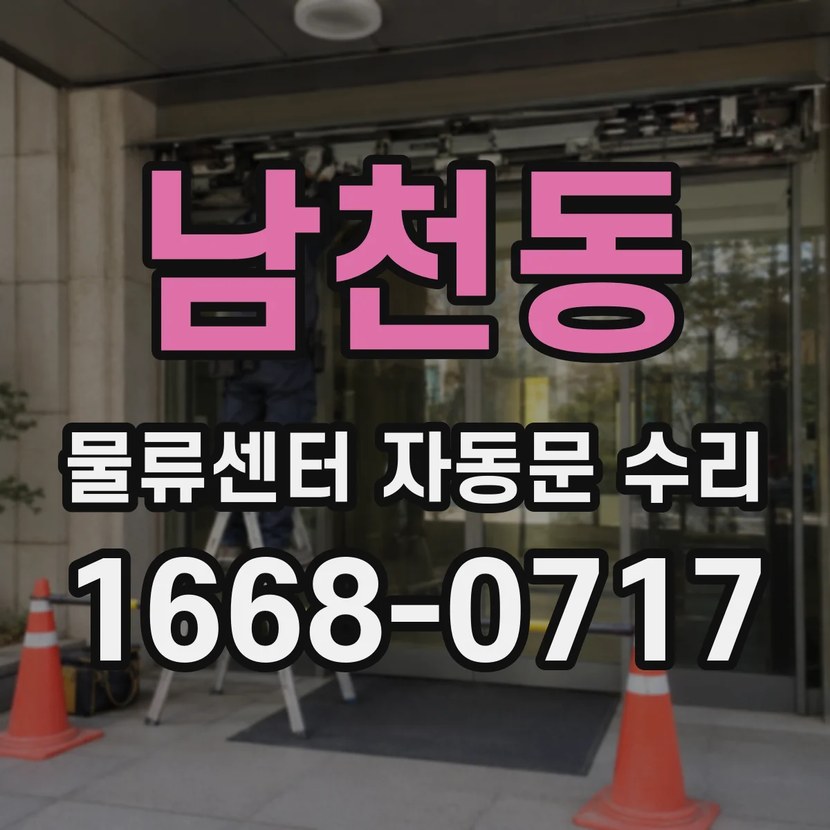 남천동 물류센터 자동문 수리