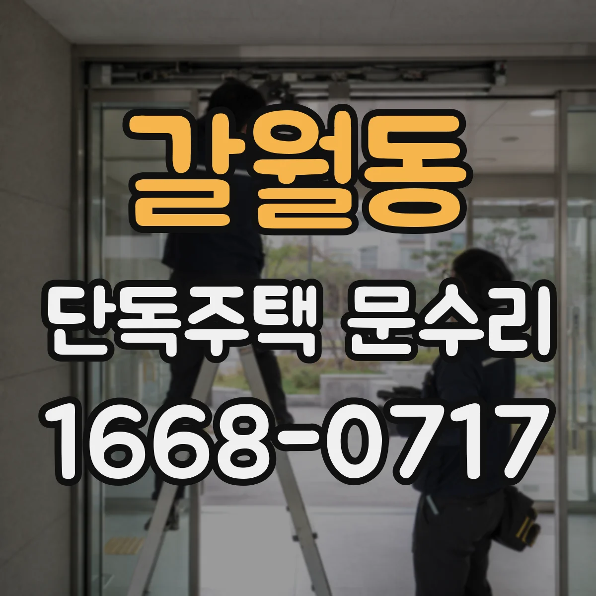 갈월동 단독주택 문수리