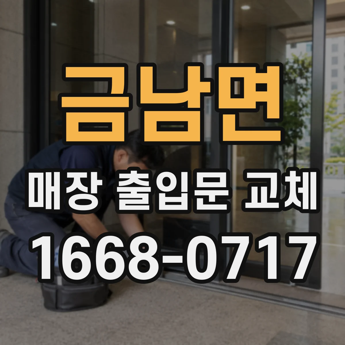 금남면 매장 출입문 교체