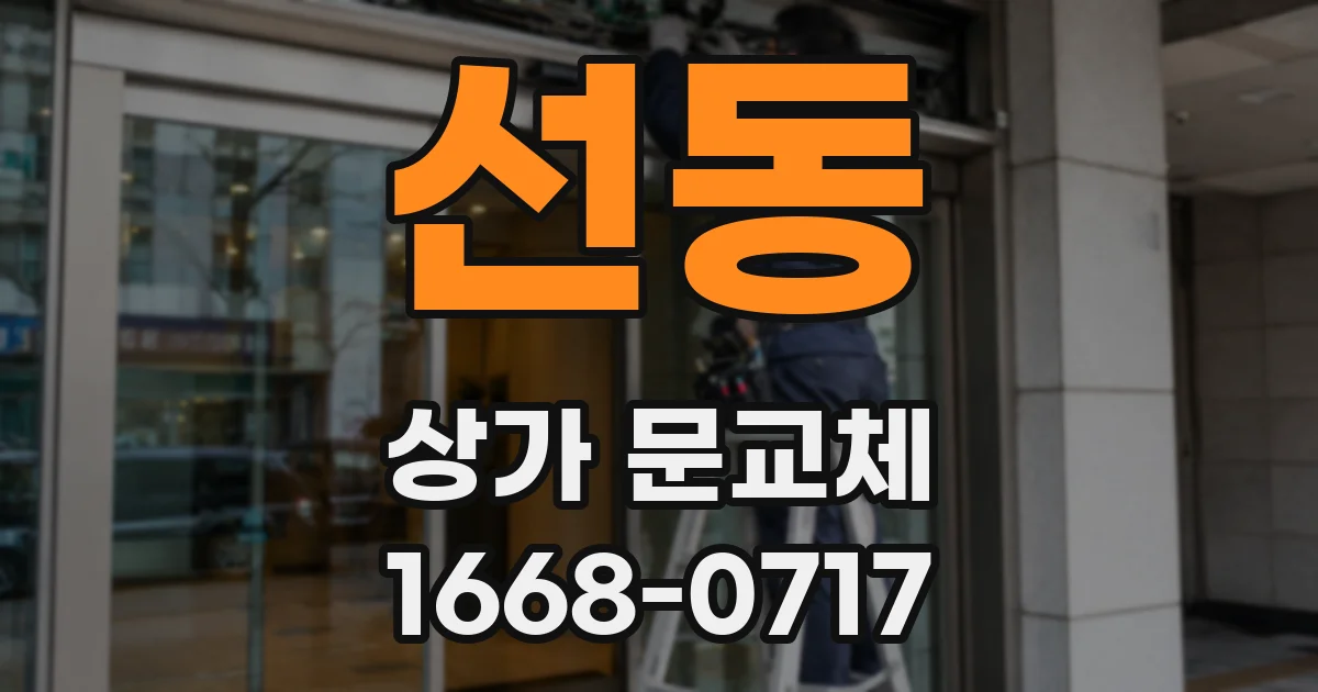 선동 상가 문교체