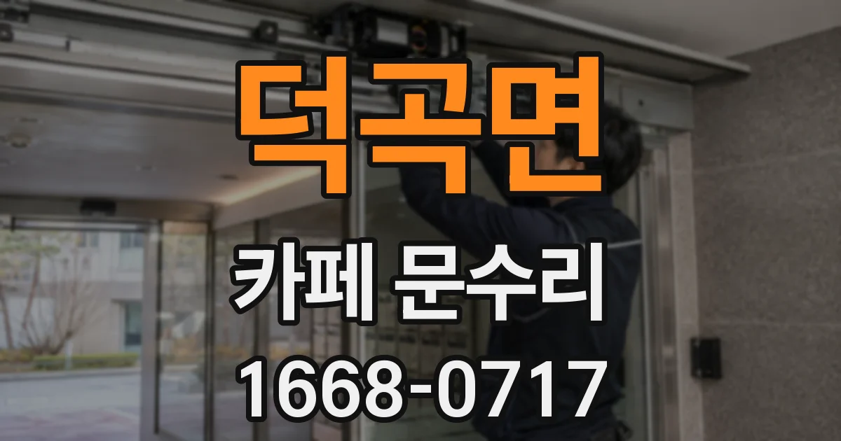 덕곡면 카페 문수리