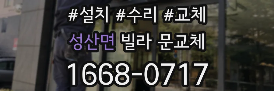 성산면 빌라 문교체