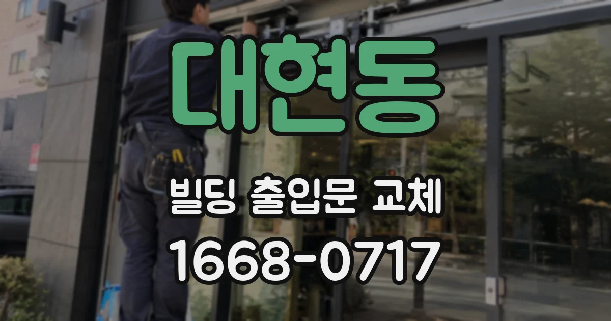 대현동 빌딩 출입문 교체