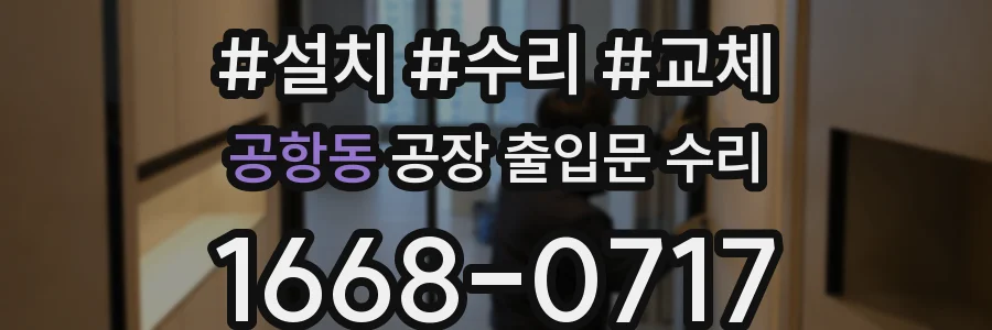 공항동 공장 출입문 수리
