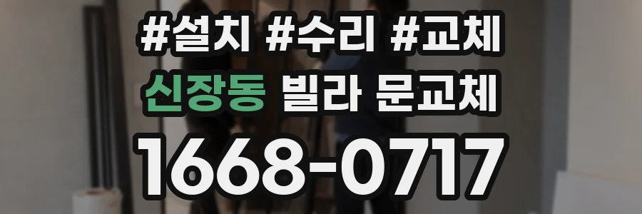 신장동 빌라 문교체
