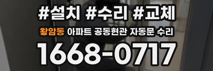 왕암동 아파트 공동현관 자동문 수리