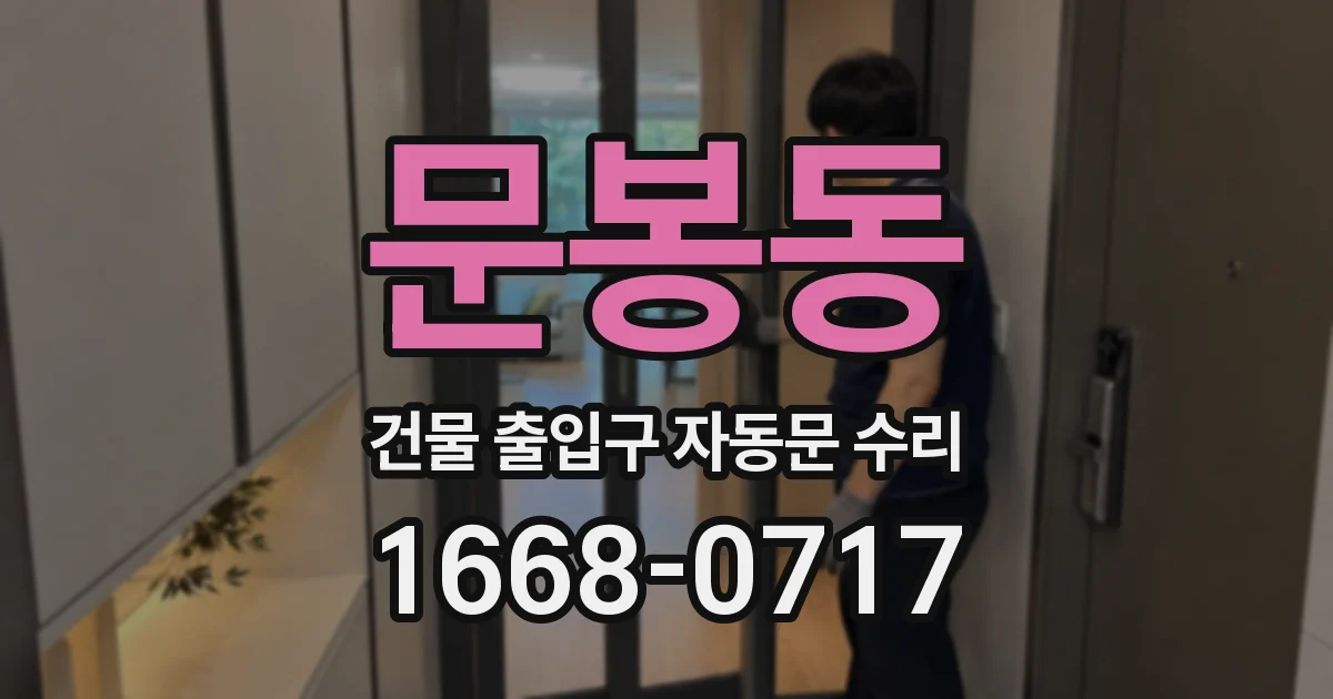 문봉동 건물 출입구 자동문 수리