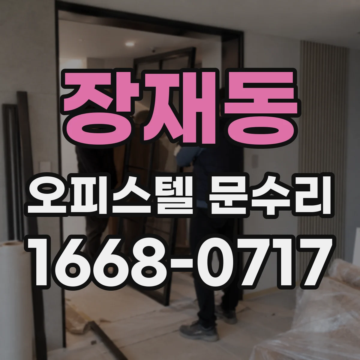 장재동 오피스텔 문수리