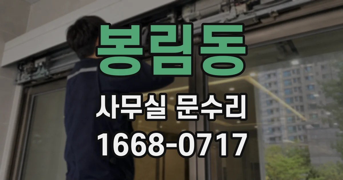 봉림동 사무실 문수리