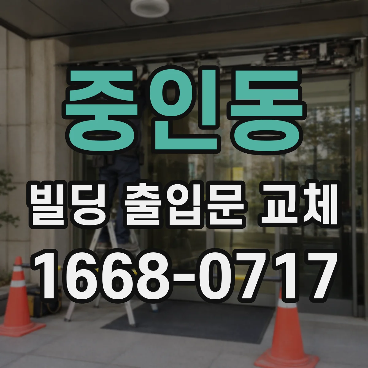 중인동 빌딩 출입문 교체