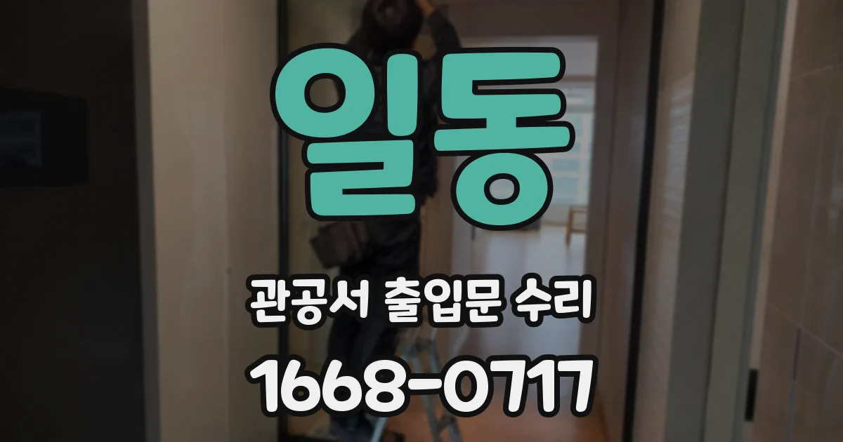 일동 관공서 출입문 수리
