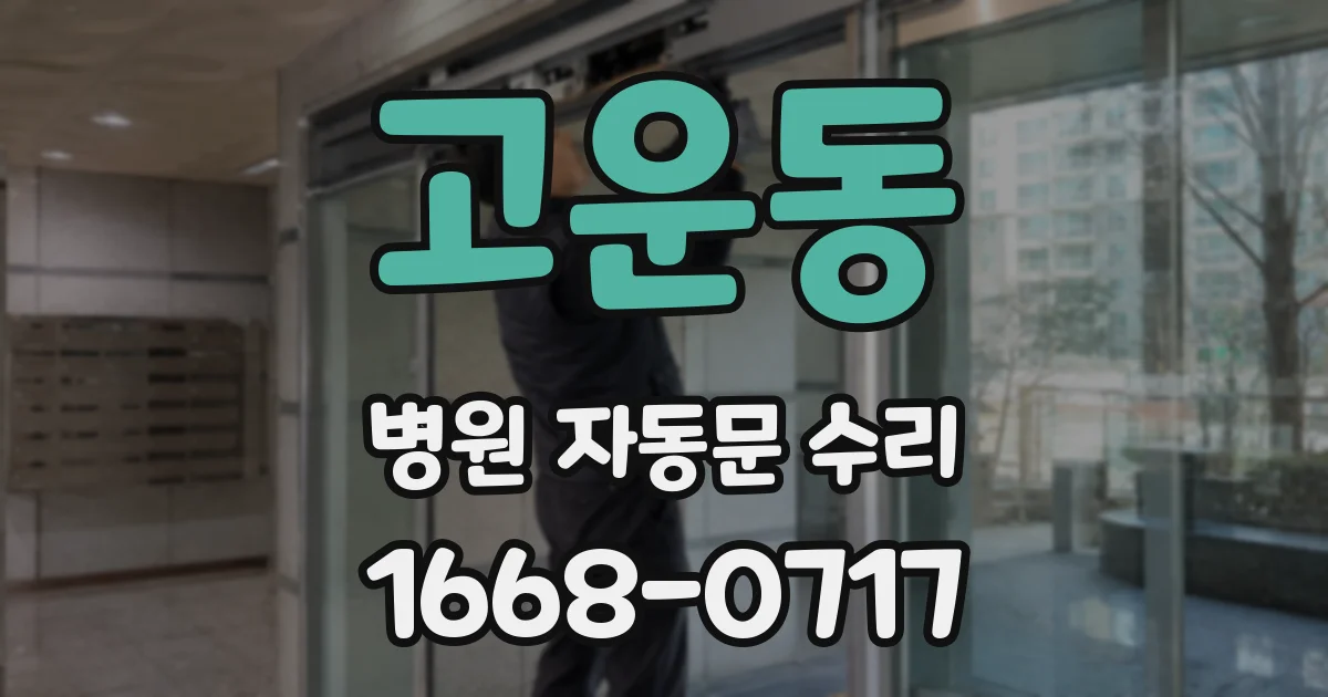 고운동 병원 자동문 수리