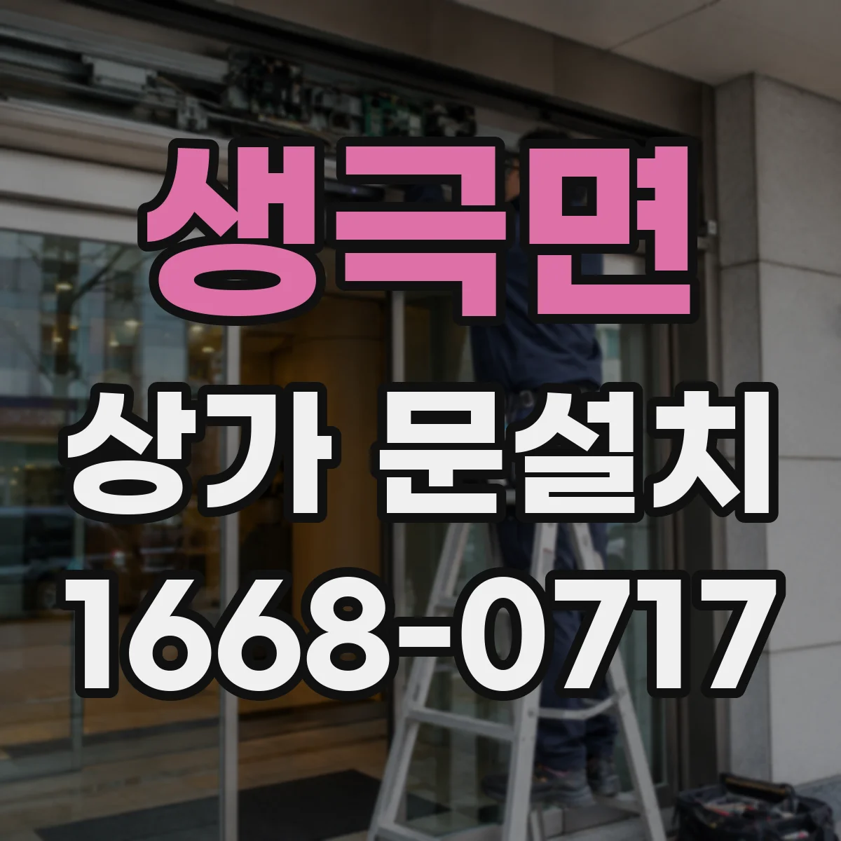 생극면 상가 문설치