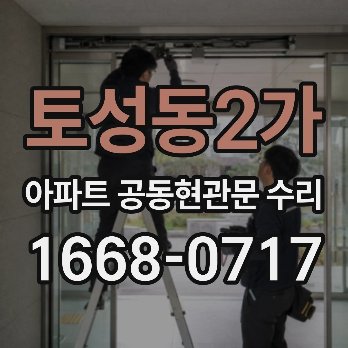 토성동2가 아파트 공동현관문 수리