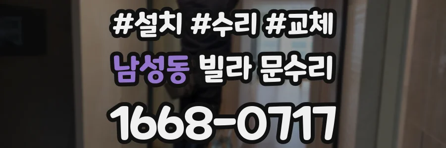 남성동 빌라 문수리