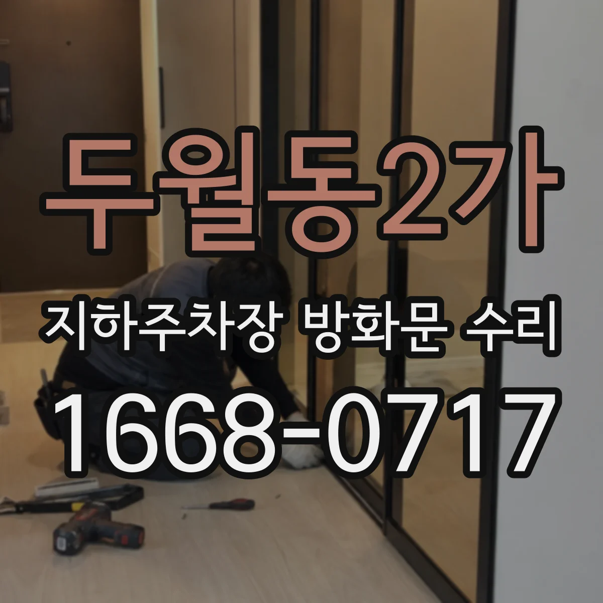 두월동2가 지하주차장 방화문 수리