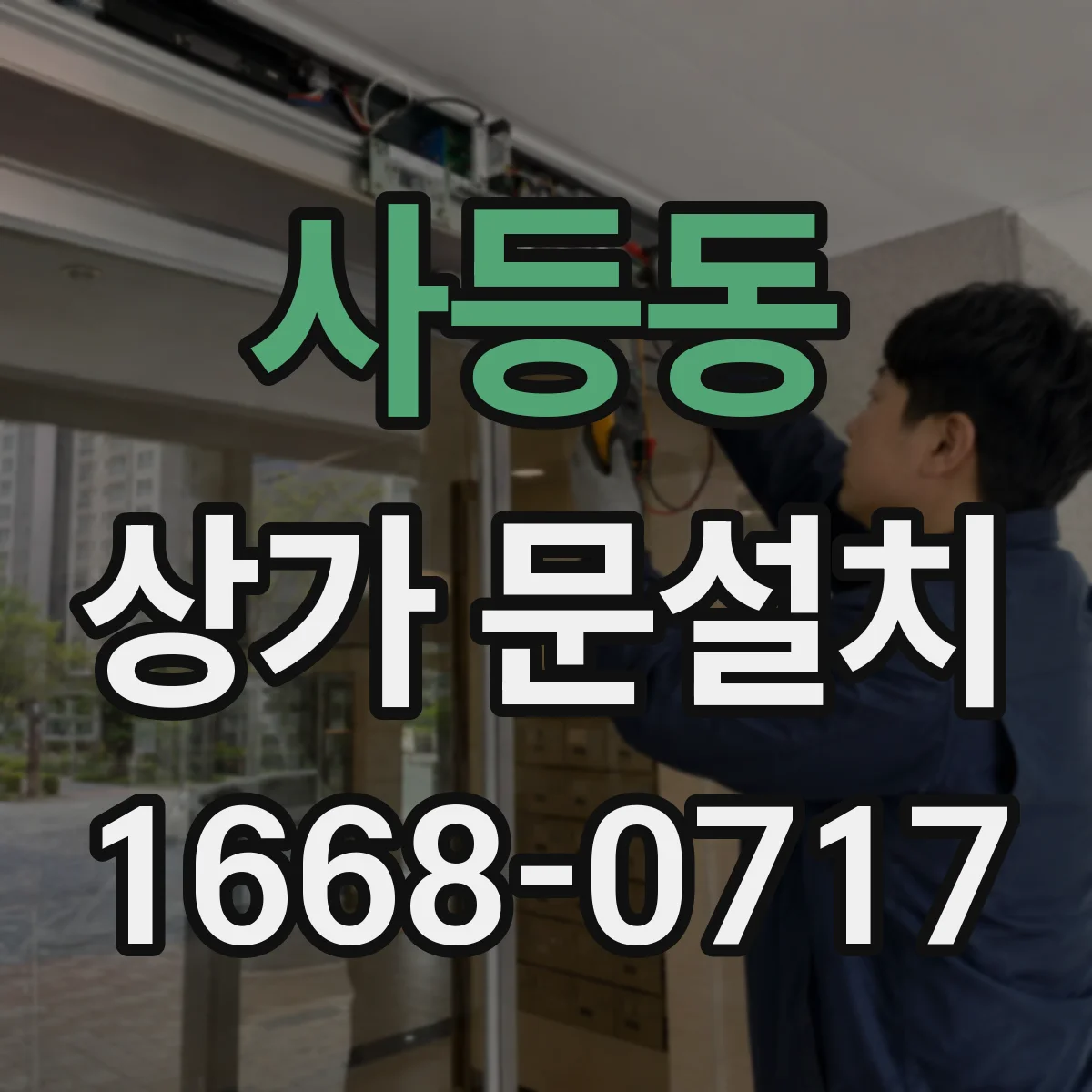 사등동 상가 문설치