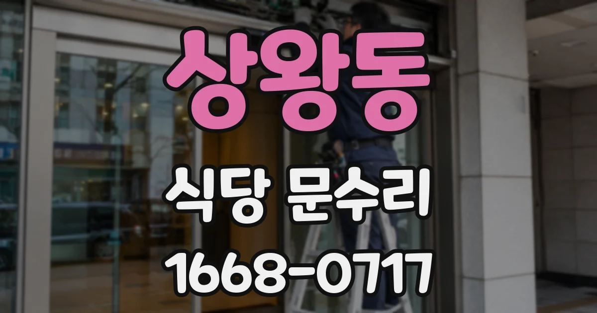 상왕동 식당 문수리