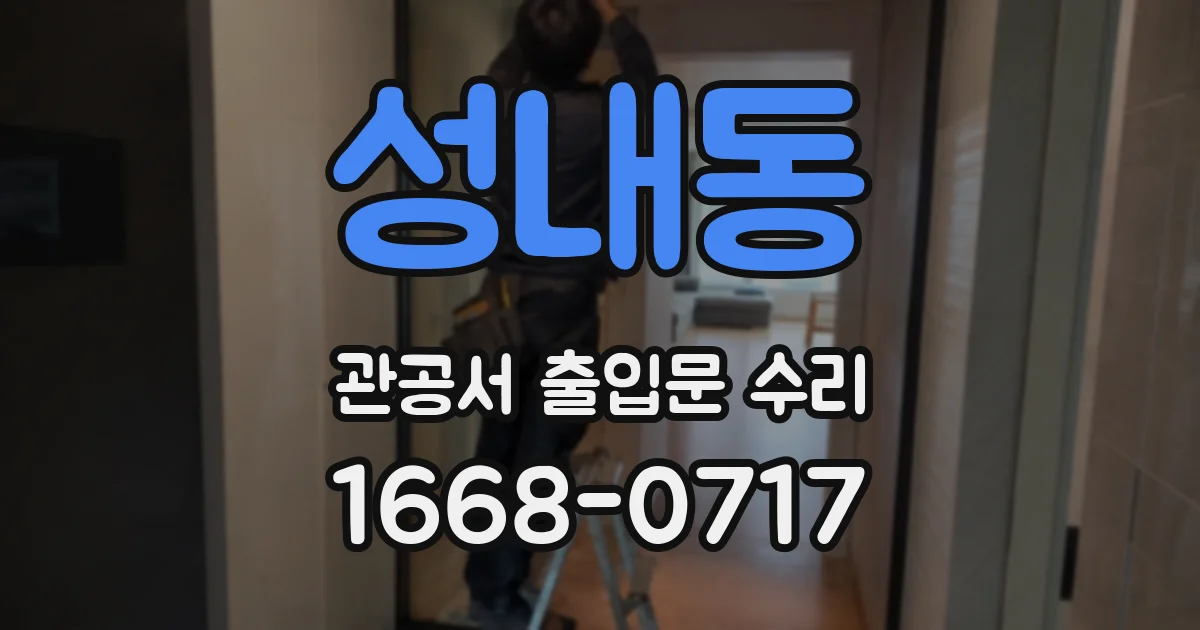 성내동 관공서 출입문 수리