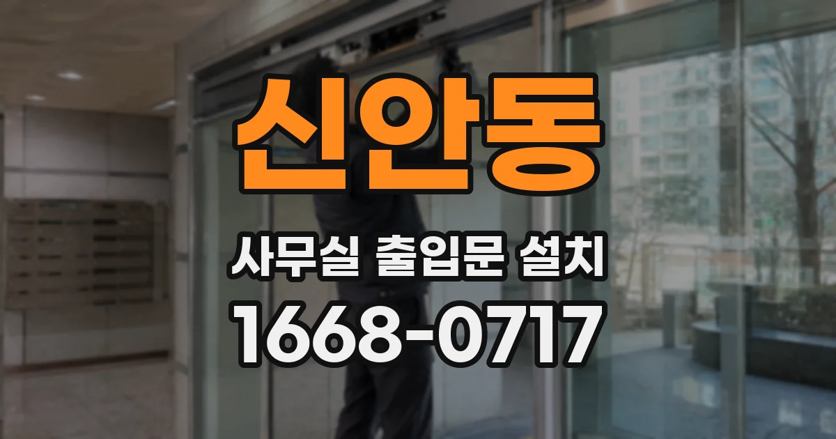 신안동 사무실 출입문 설치
