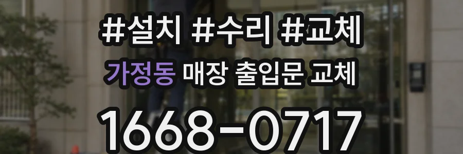 가정동 매장 출입문 교체