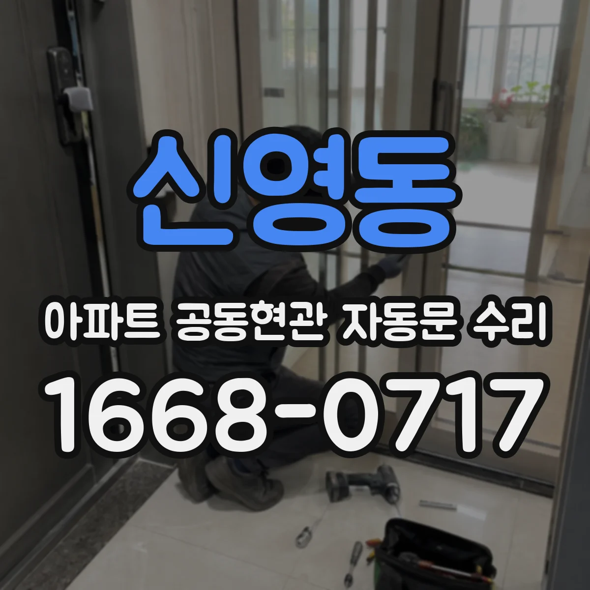 신영동 아파트 공동현관 자동문 수리