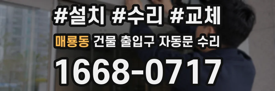 매룡동 건물 출입구 자동문 수리