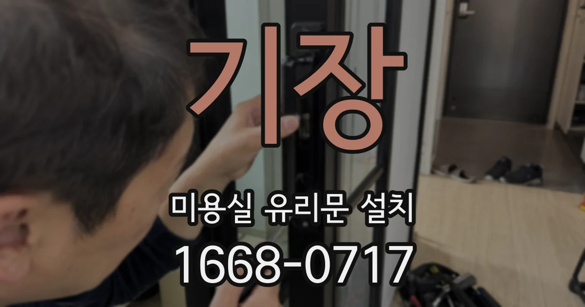 기장 미용실 유리문 설치