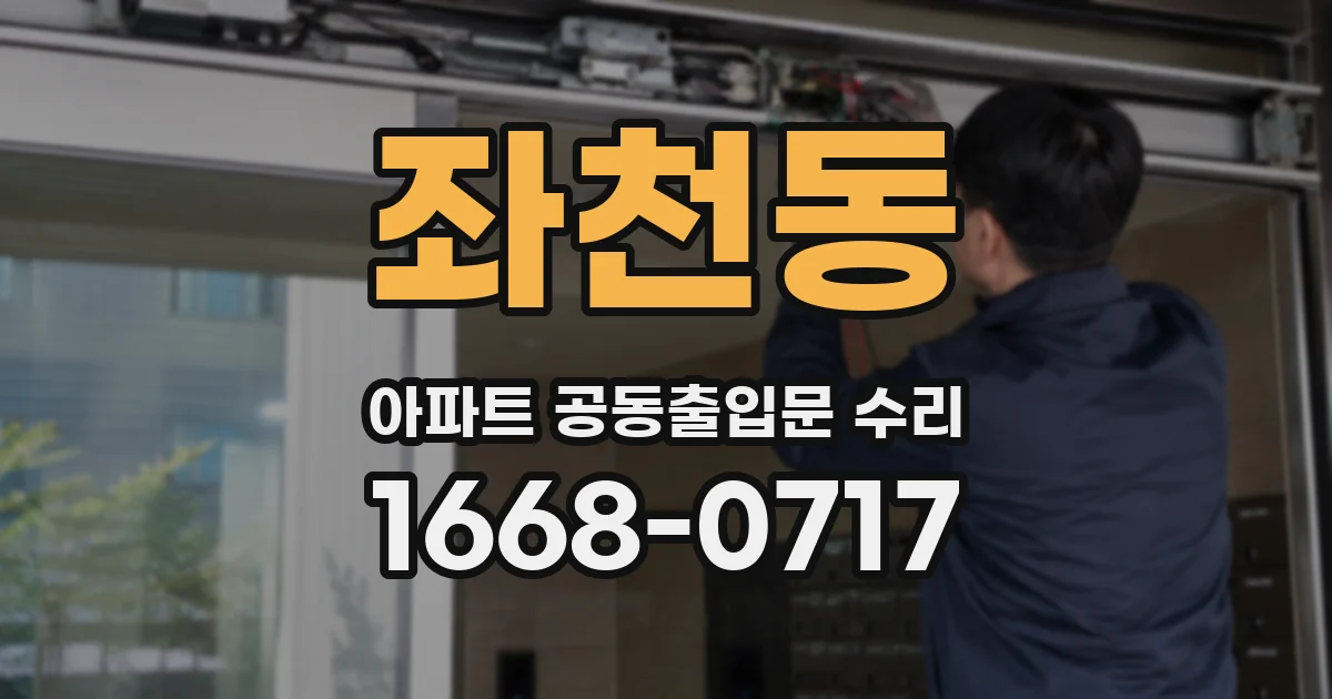 좌천동 아파트 공동출입문 수리